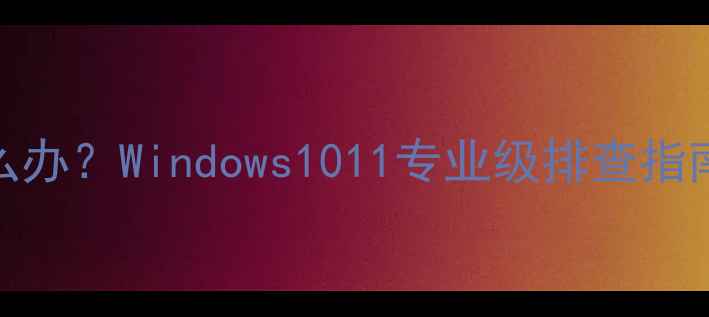 图片 电脑突然死机黑屏怎么办？Windows1011专业级排查指南（附实用解决方法）