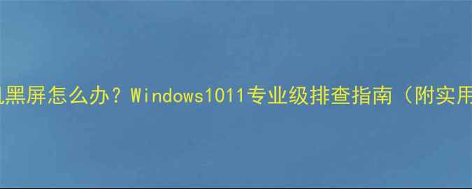 图片 电脑突然死机黑屏怎么办？Windows1011专业级排查指南（附实用解决方法）1