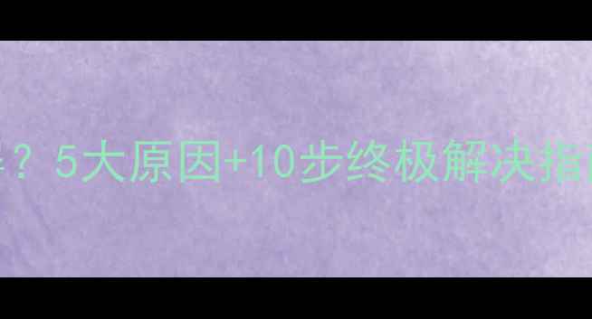图片 电脑突然死机黑屏？5大原因+10步终极解决指南（附图文教程）