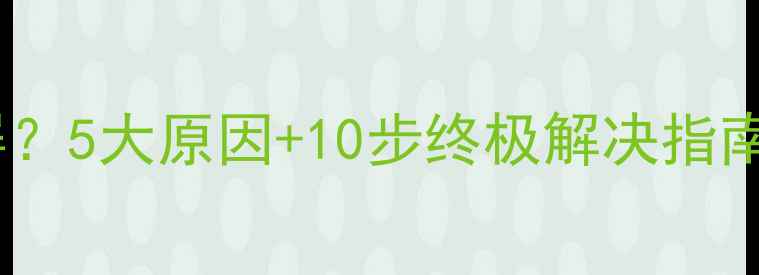 图片 电脑突然死机黑屏？5大原因+10步终极解决指南（附图文教程）1