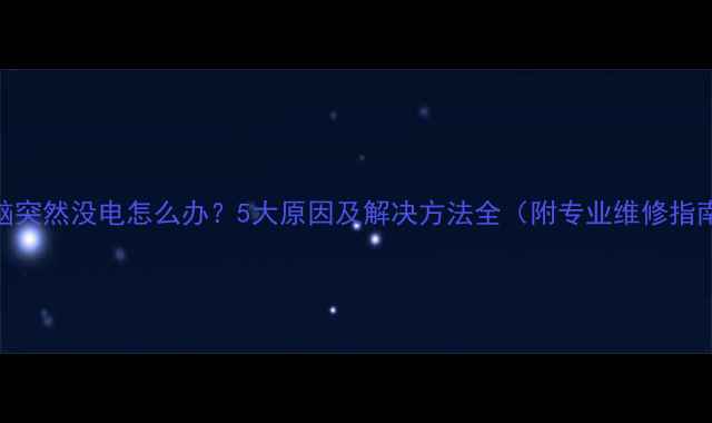 图片 电脑突然没电怎么办？5大原因及解决方法全（附专业维修指南）