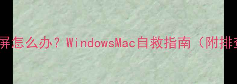 图片 电脑突然锁屏怎么办？WindowsMac自救指南（附排查全流程）1