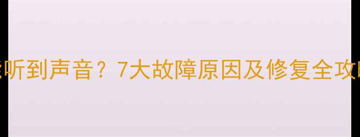 图片 电脑突然黑屏但能听到声音？7大故障原因及修复全攻略（附排查步骤）