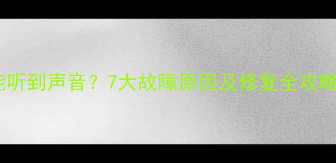 图片 电脑突然黑屏但能听到声音？7大故障原因及修复全攻略（附排查步骤）2