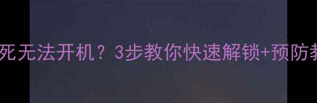 图片 电脑突然黑屏卡死无法开机？3步教你快速解锁+预防教程（附图文）1