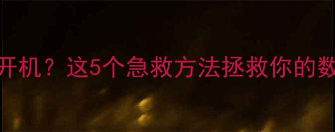 图片 电脑突然黑屏无法开机？这5个急救方法拯救你的数据（附图文教程）