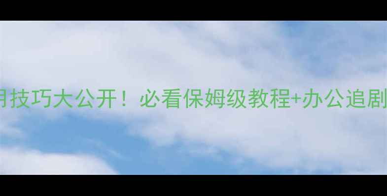 图片 电脑竖屏使用技巧大公开！必看保姆级教程+办公追剧两不误攻略2