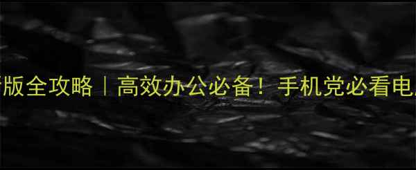 图片 电脑端支付宝最新版全攻略｜高效办公必备！手机党必看电脑支付宝隐藏功能