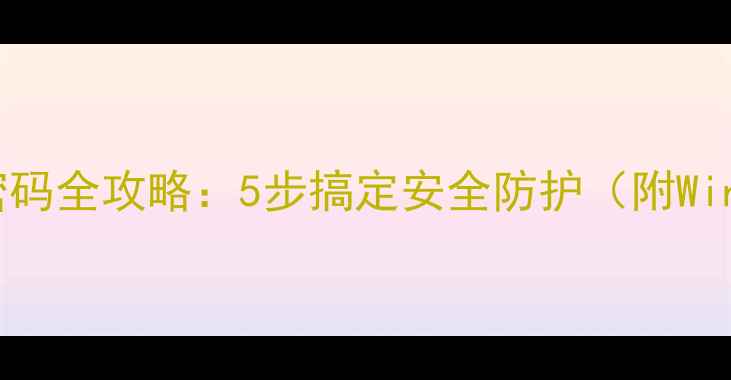 图片 电脑端设置路由器密码全攻略：5步搞定安全防护（附WindowsMac详细教程）