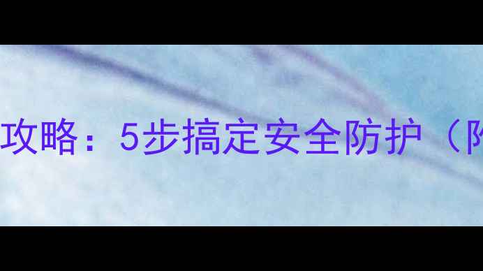 图片 电脑端设置路由器密码全攻略：5步搞定安全防护（附WindowsMac详细教程）2