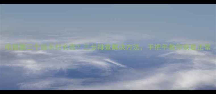 图片 电脑第三个指示灯长亮？三步排查解决方法，手把手教你恢复正常