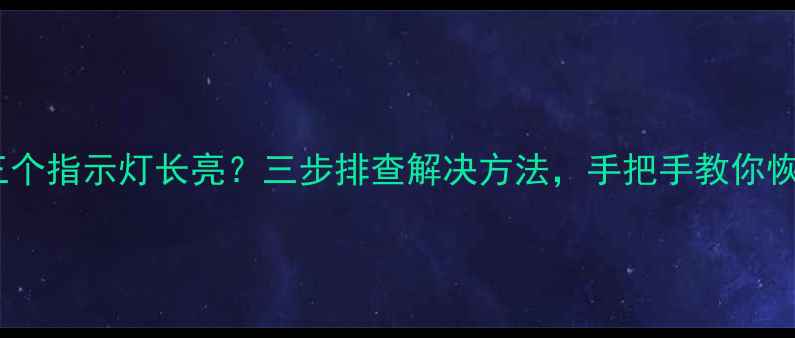 图片 电脑第三个指示灯长亮？三步排查解决方法，手把手教你恢复正常1