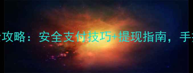 图片 电脑管家Q币充值全攻略：安全支付技巧+提现指南，手把手教你0元购游戏