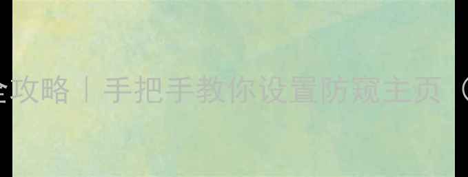 图片 电脑管家主页锁定全攻略｜手把手教你设置防窥主页（附系统兼容指南）1