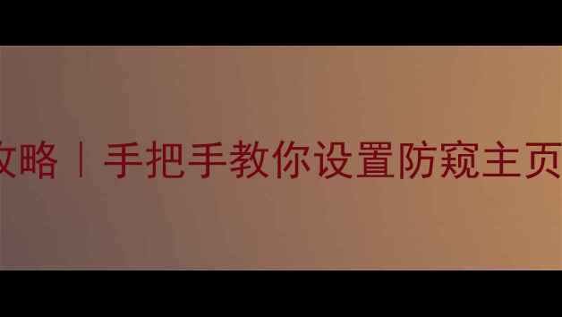 图片 电脑管家主页锁定全攻略｜手把手教你设置防窥主页（附系统兼容指南）2