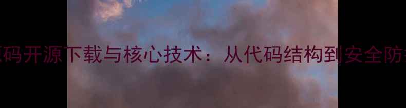图片 电脑管家源码开源下载与核心技术：从代码结构到安全防护的全攻略