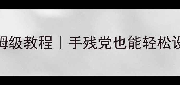 图片 电脑管家自动关机保姆级教程｜手残党也能轻松设置｜电脑省电攻略✅