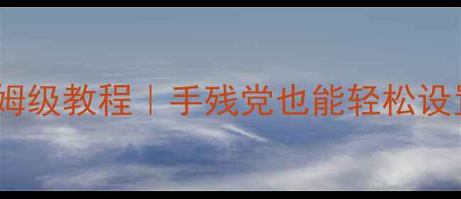 图片 电脑管家自动关机保姆级教程｜手残党也能轻松设置｜电脑省电攻略✅1