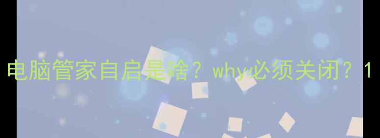 图片 电脑管家自启是啥？why必须关闭？1