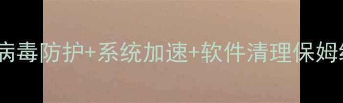 图片 电脑管家隐藏功能大！病毒防护+系统加速+软件清理保姆级教程（附实测效果）1