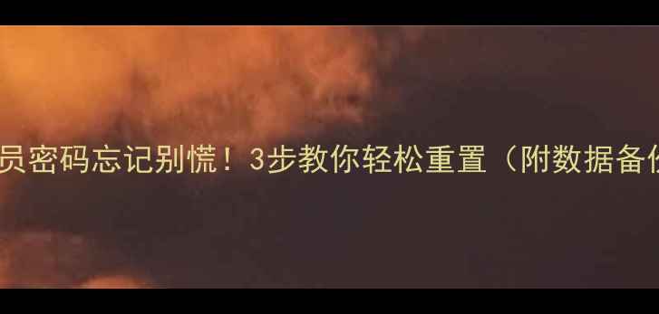 电脑管理员密码忘记别慌3步教你轻松重置附数据备份指南