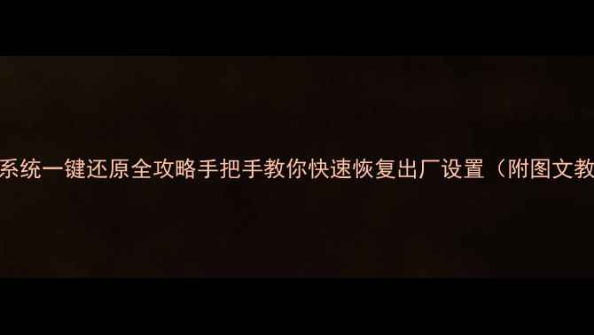 图片 电脑系统一键还原全攻略手把手教你快速恢复出厂设置（附图文教程）