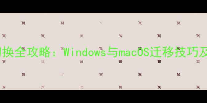 图片 电脑系统切换全攻略：Windows与macOS迁移技巧及工具推荐1