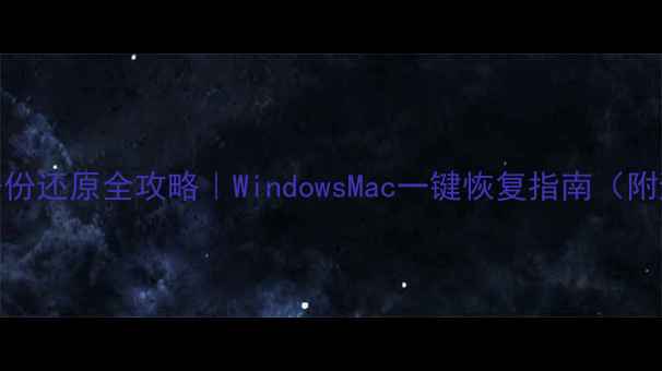 图片 电脑系统备份还原全攻略｜WindowsMac一键恢复指南（附避坑秘籍）