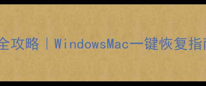 图片 电脑系统备份还原全攻略｜WindowsMac一键恢复指南（附避坑秘籍）1