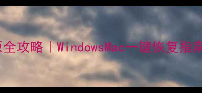 图片 电脑系统备份还原全攻略｜WindowsMac一键恢复指南（附避坑秘籍）2