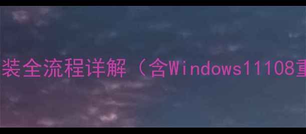 图片 电脑系统安装全流程详解（含Windows11108重装教程）1
