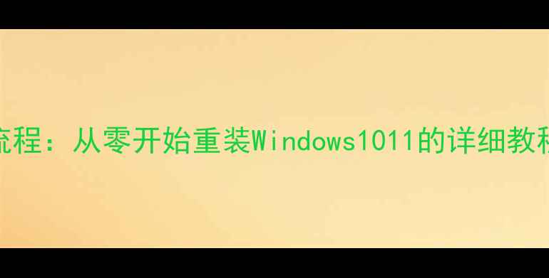 图片 电脑系统安装全流程：从零开始重装Windows1011的详细教程（附避坑指南）