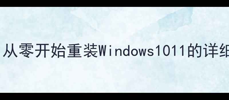 图片 电脑系统安装全流程：从零开始重装Windows1011的详细教程（附避坑指南）1