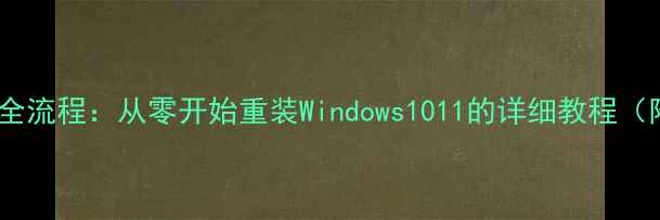 图片 电脑系统安装全流程：从零开始重装Windows1011的详细教程（附避坑指南）2