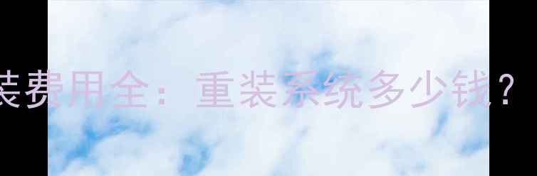 图片 电脑系统安装费用全：重装系统多少钱？附避坑指南1