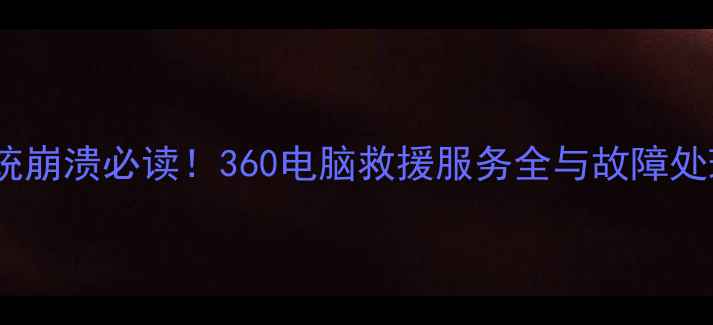 图片 电脑系统崩溃必读！360电脑救援服务全与故障处理指南1