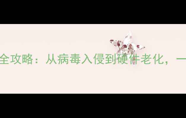 图片 电脑系统崩溃的10大原因及全攻略：从病毒入侵到硬件老化，一篇说清故障根源与修复方案