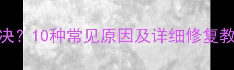 图片 电脑系统无响应如何解决？10种常见原因及详细修复教程（附系统急救指南）
