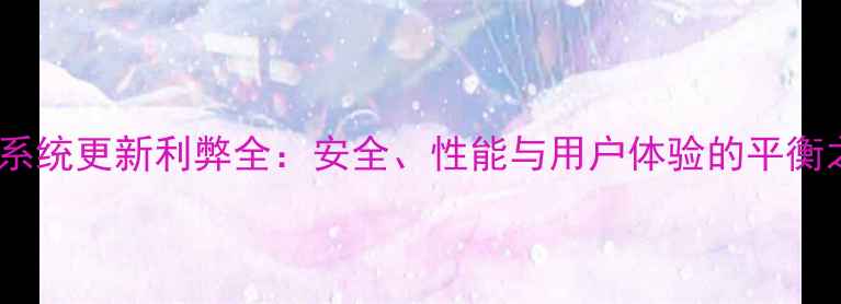 电脑系统更新利弊全安全性能与用户体验的平衡之道
