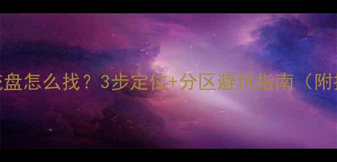 图片 电脑系统盘怎么找？3步定位+分区避坑指南（附操作图）