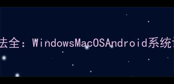 图片 电脑系统类型判断方法全：WindowsMacOSAndroid系统识别技巧与选购指南1