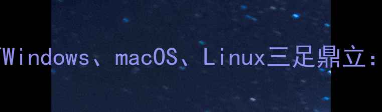 图片 电脑系统终极指南Windows、macOS、Linux三足鼎立：性能价格生态全1