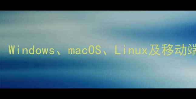 图片 电脑系统终极推荐：Windows、macOS、Linux及移动端操作系统对比评测