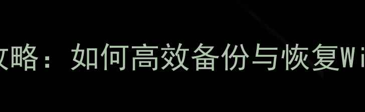 图片 电脑系统网盘全攻略：如何高效备份与恢复Windows1011系统？