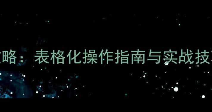 图片 电脑系统设置与配置全攻略：表格化操作指南与实战技巧（附120+实用参数表）