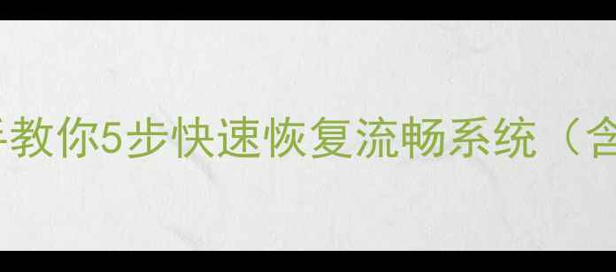 图片 电脑系统还原全攻略：手把手教你5步快速恢复流畅系统（含Windows1011官方工具实测）