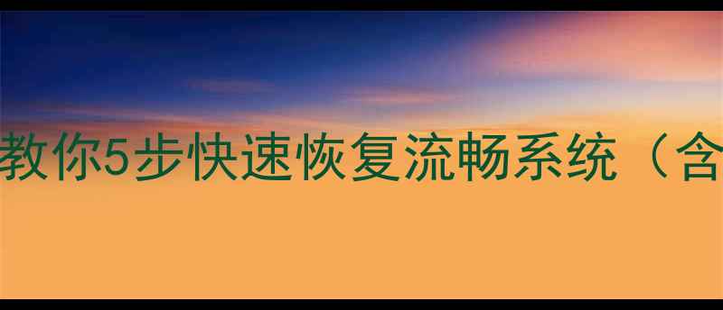 图片 电脑系统还原全攻略：手把手教你5步快速恢复流畅系统（含Windows1011官方工具实测）1