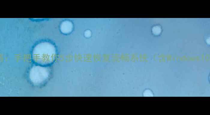 图片 电脑系统还原全攻略：手把手教你5步快速恢复流畅系统（含Windows1011官方工具实测）2