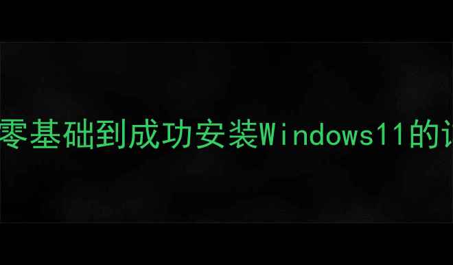 图片 电脑系统重装全攻略：从零基础到成功安装Windows11的详细步骤（附避坑指南）1