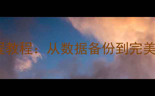 图片 电脑系统重装全流程教程：从数据备份到完美激活的零基础指南2